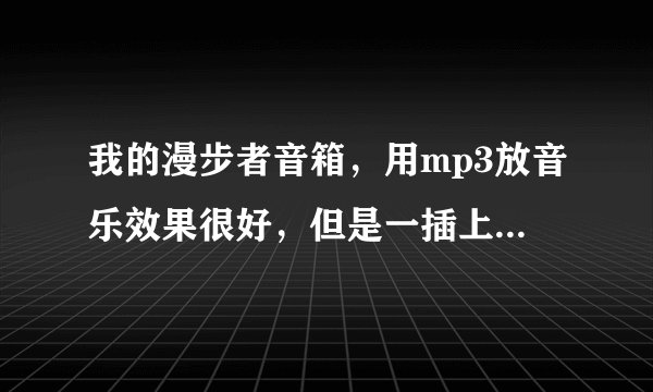 我的漫步者音箱，用mp3放音乐效果很好，但是一插上电脑就有很大的电流声。哪位大神帮我分析分析。