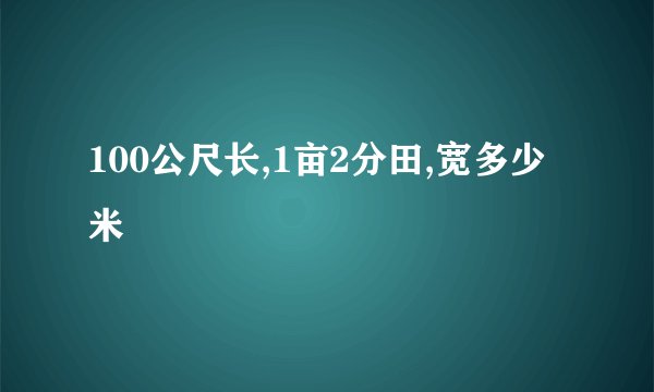 100公尺长,1亩2分田,宽多少米