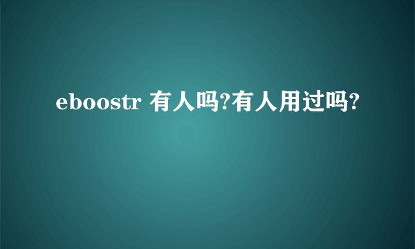 eboostr 有人吗?有人用过吗?