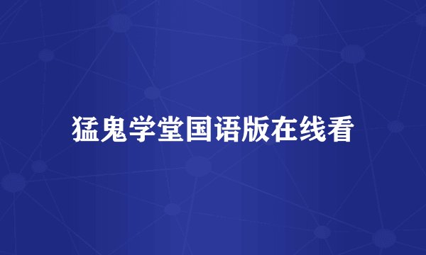 猛鬼学堂国语版在线看
