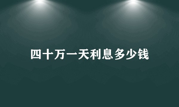 四十万一天利息多少钱