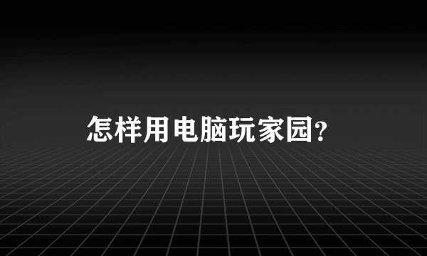 怎样用电脑玩家园？