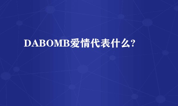 DABOMB爱情代表什么?
