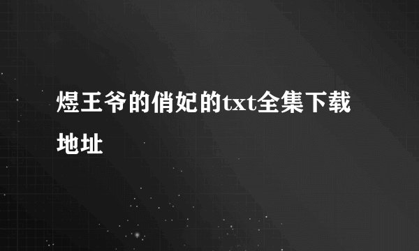 煜王爷的俏妃的txt全集下载地址