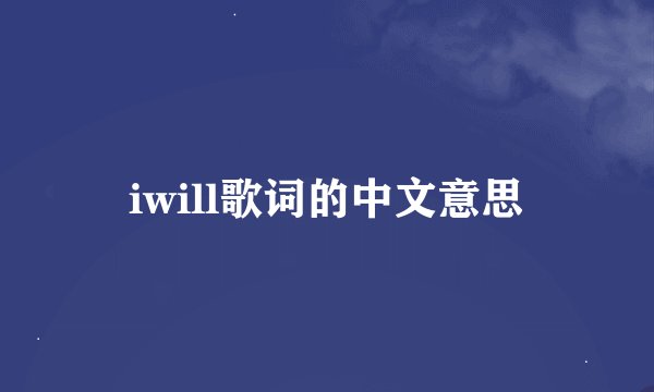 iwill歌词的中文意思