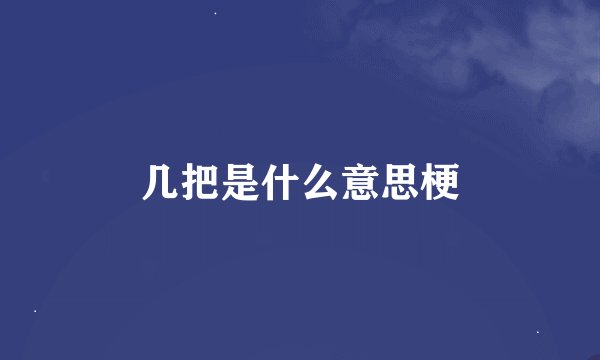 几把是什么意思梗
