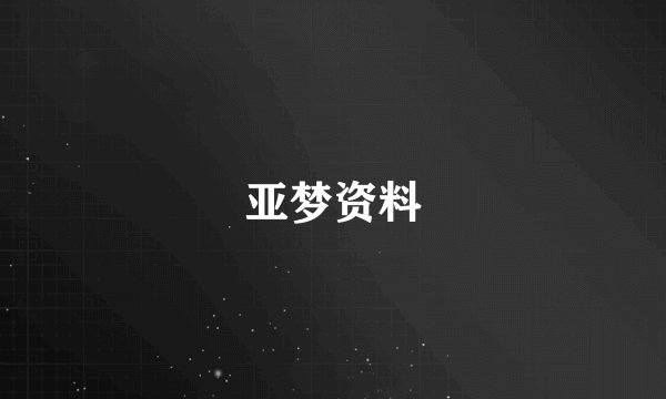 亚梦资料