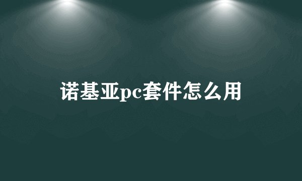 诺基亚pc套件怎么用