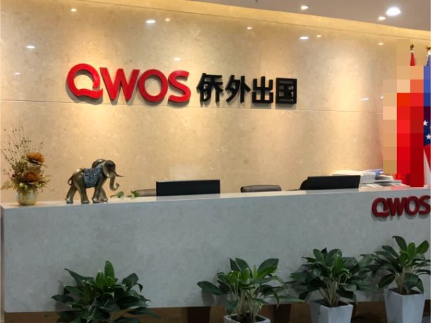 移民公司哪家最好