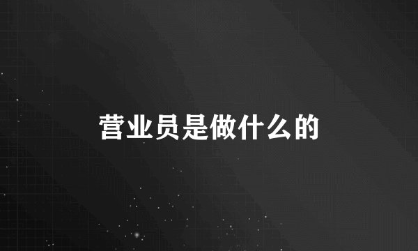 营业员是做什么的