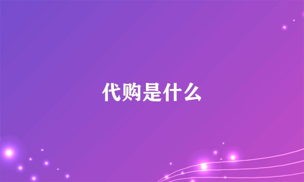 代购是什么