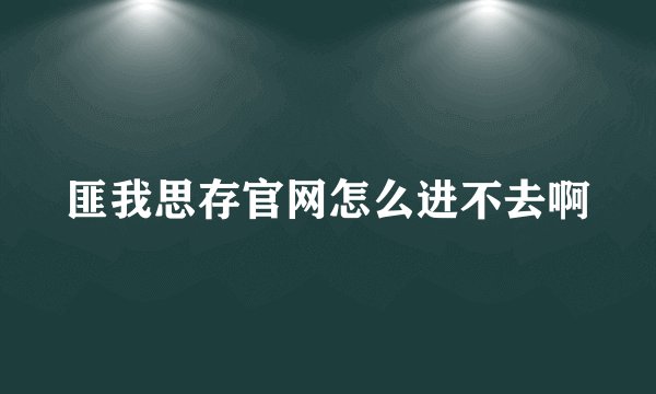 匪我思存官网怎么进不去啊