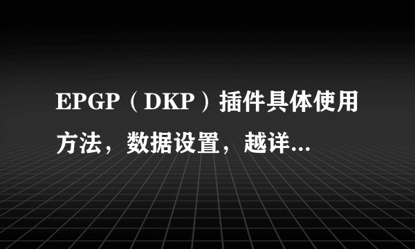 EPGP（DKP）插件具体使用方法，数据设置，越详细越好。