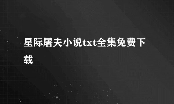 星际屠夫小说txt全集免费下载