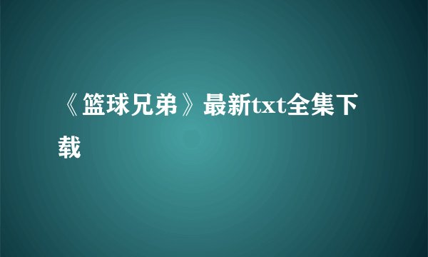 《篮球兄弟》最新txt全集下载