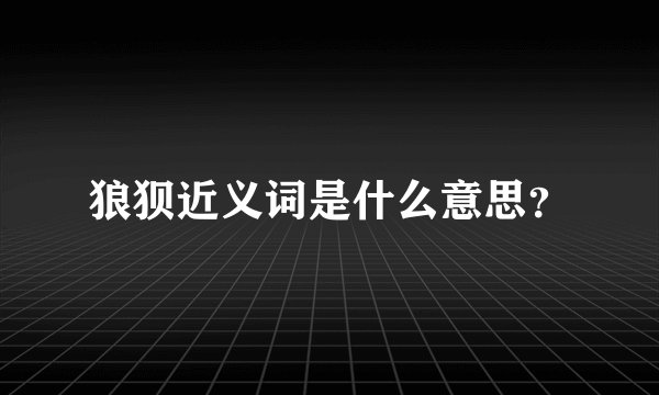 狼狈近义词是什么意思？