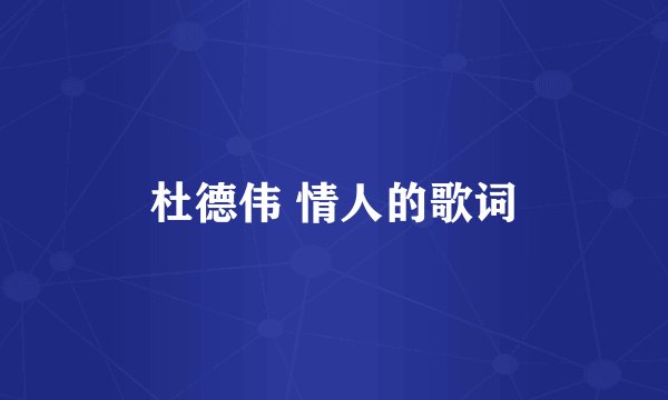 杜德伟 情人的歌词