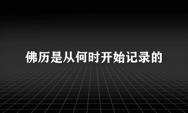 佛历是从何时开始记录的
