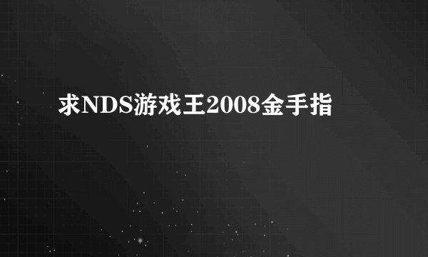 求NDS游戏王2008金手指
