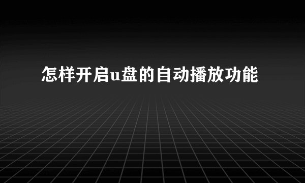怎样开启u盘的自动播放功能