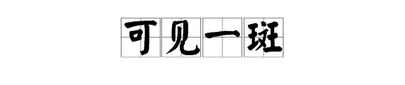 可见一斑和可见一般有啥区别