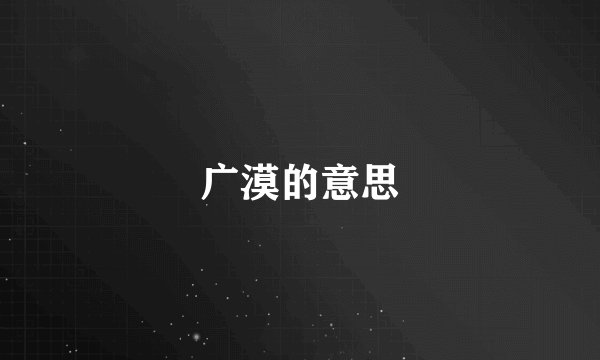 广漠的意思