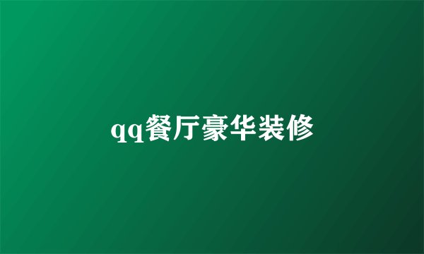 qq餐厅豪华装修