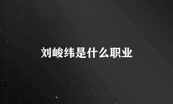 刘峻纬是什么职业