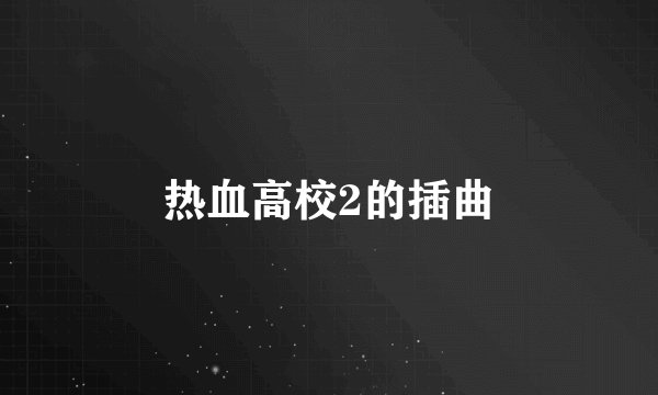 热血高校2的插曲