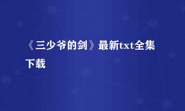 《三少爷的剑》最新txt全集下载