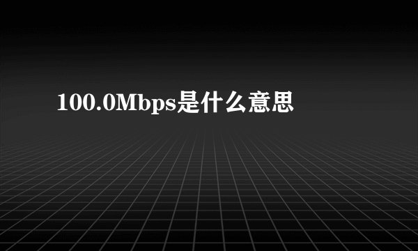 100.0Mbps是什么意思
