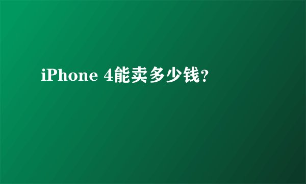 iPhone 4能卖多少钱？