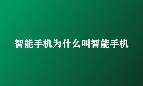 智能手机为什么叫智能手机
