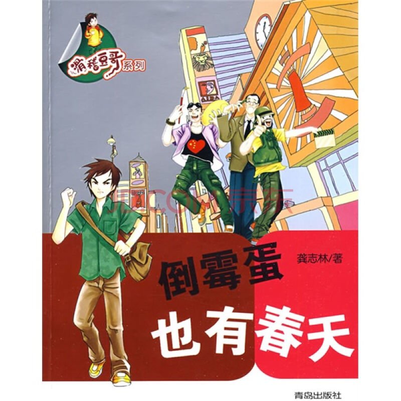 倒霉蛋也有春天的介绍