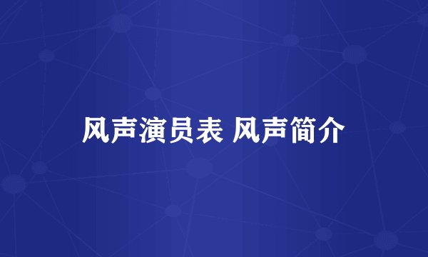 风声演员表 风声简介