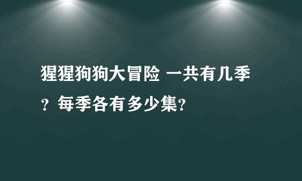 猩猩狗狗大冒险 一共有几季？每季各有多少集？