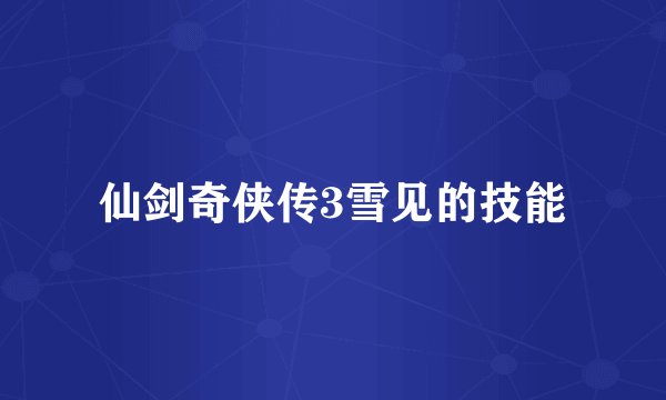 仙剑奇侠传3雪见的技能