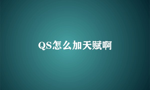 QS怎么加天赋啊