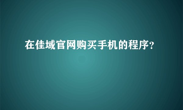 在佳域官网购买手机的程序？