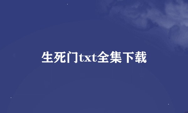 生死门txt全集下载