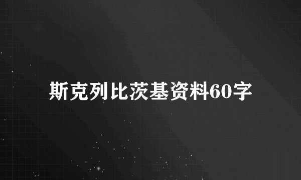 斯克列比茨基资料60字