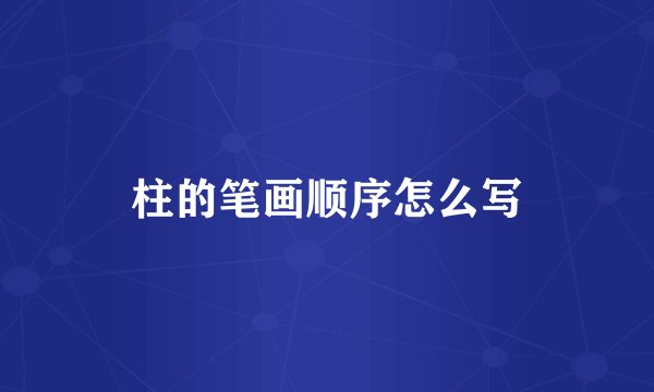 柱的笔画顺序怎么写
