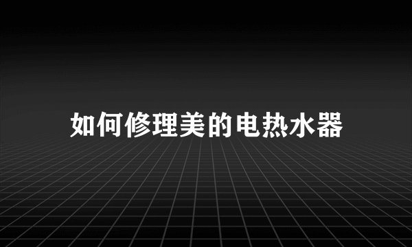 如何修理美的电热水器