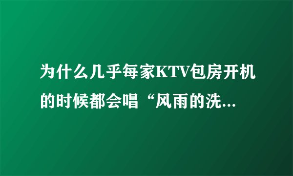 为什么几乎每家KTV包房开机的时候都会唱“风雨的洗礼，我从不怯步”《拒绝黄赌毒》这首歌。难道是法律