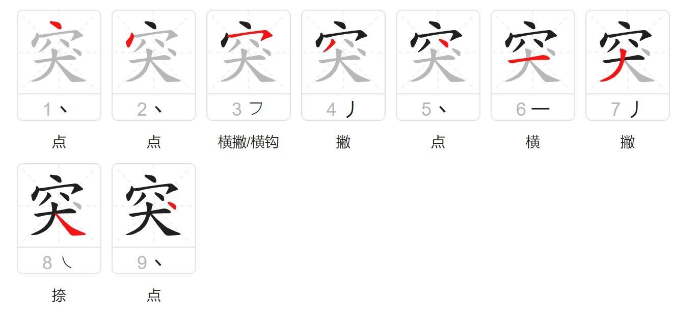 突字笔顺