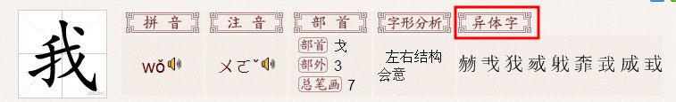 我 的 繁体字怎么写？