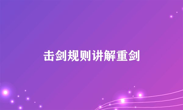击剑规则讲解重剑