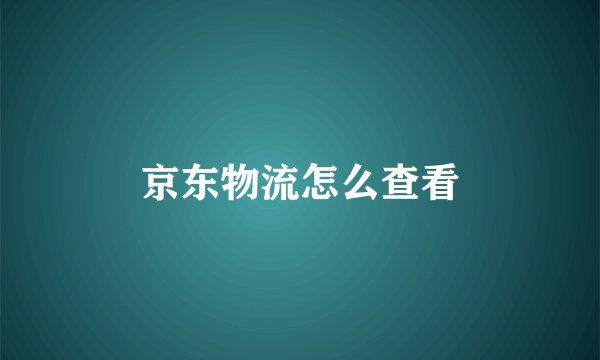 京东物流怎么查看
