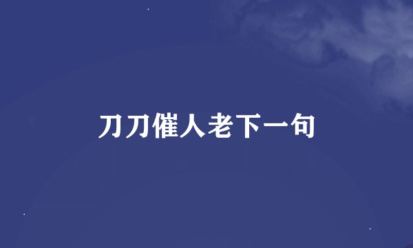 刀刀催人老下一句