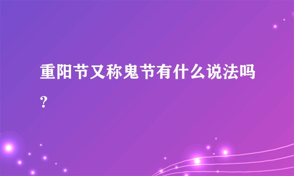 重阳节又称鬼节有什么说法吗？